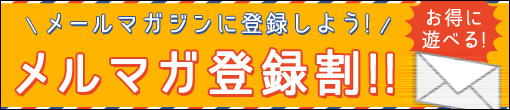 メルマガ会員登録で500円割引!