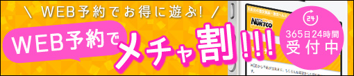楽々簡単WEB予約24時間受付!!