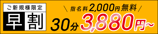 ☆ご新規様限定早割☆