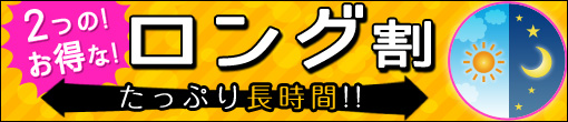 ☆二つのお得なﾛﾝｸﾞ割引☆