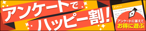 ☆アンケートに答えてハッピー割500円OFF☆