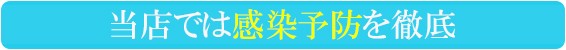 当店では感染予防を徹底